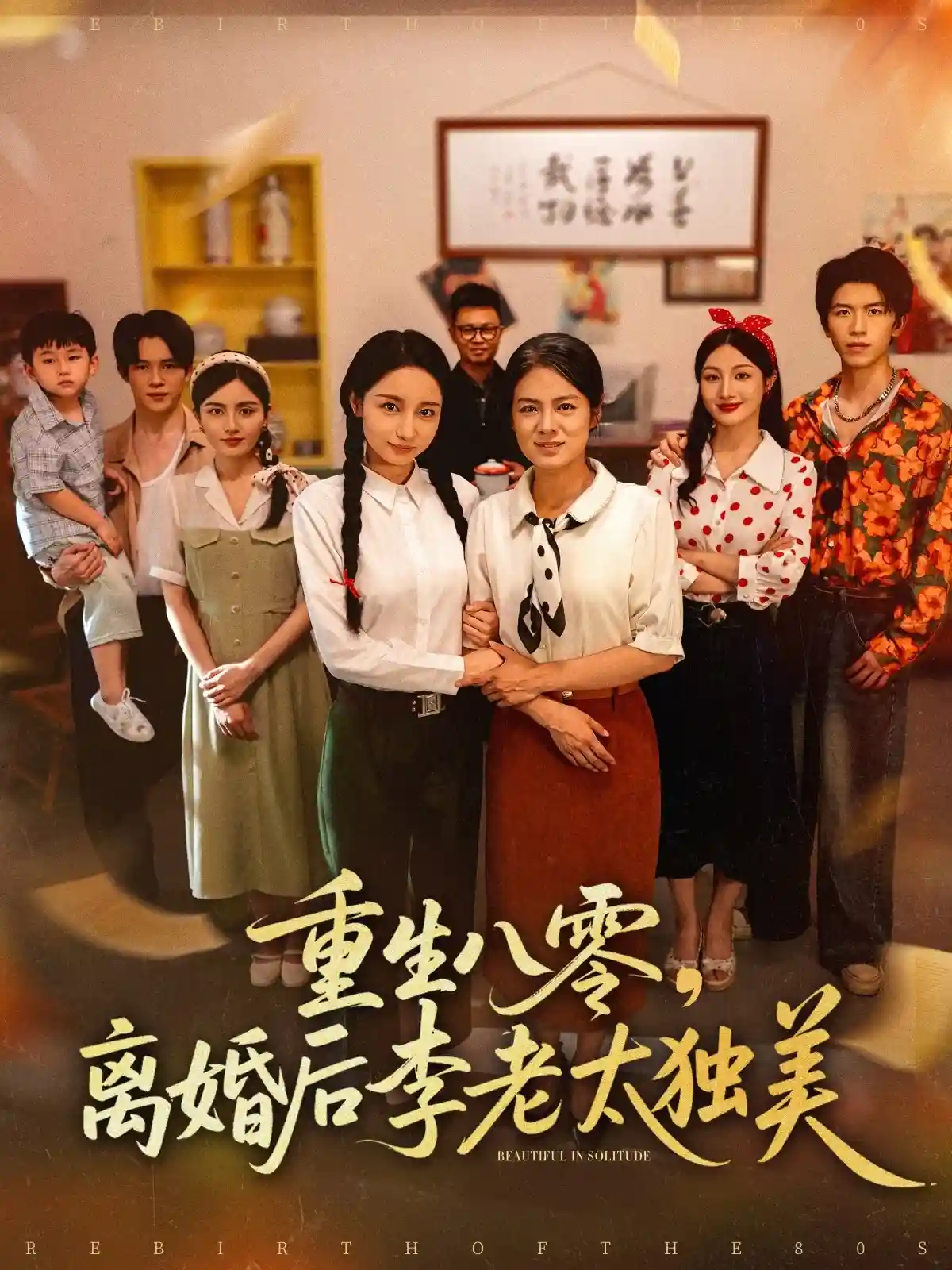 短剧《重生八零离婚后李老太独美》 全集在线，高清免费观看，大结局震撼来袭！  第1张
