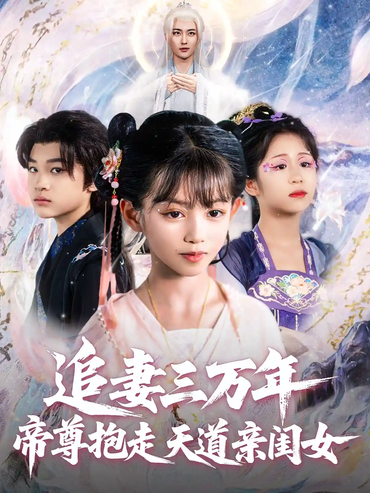 短剧《追妻三万年帝尊抱走天道亲闺女》 免费观看高清全集，大结局震撼来袭  第1张