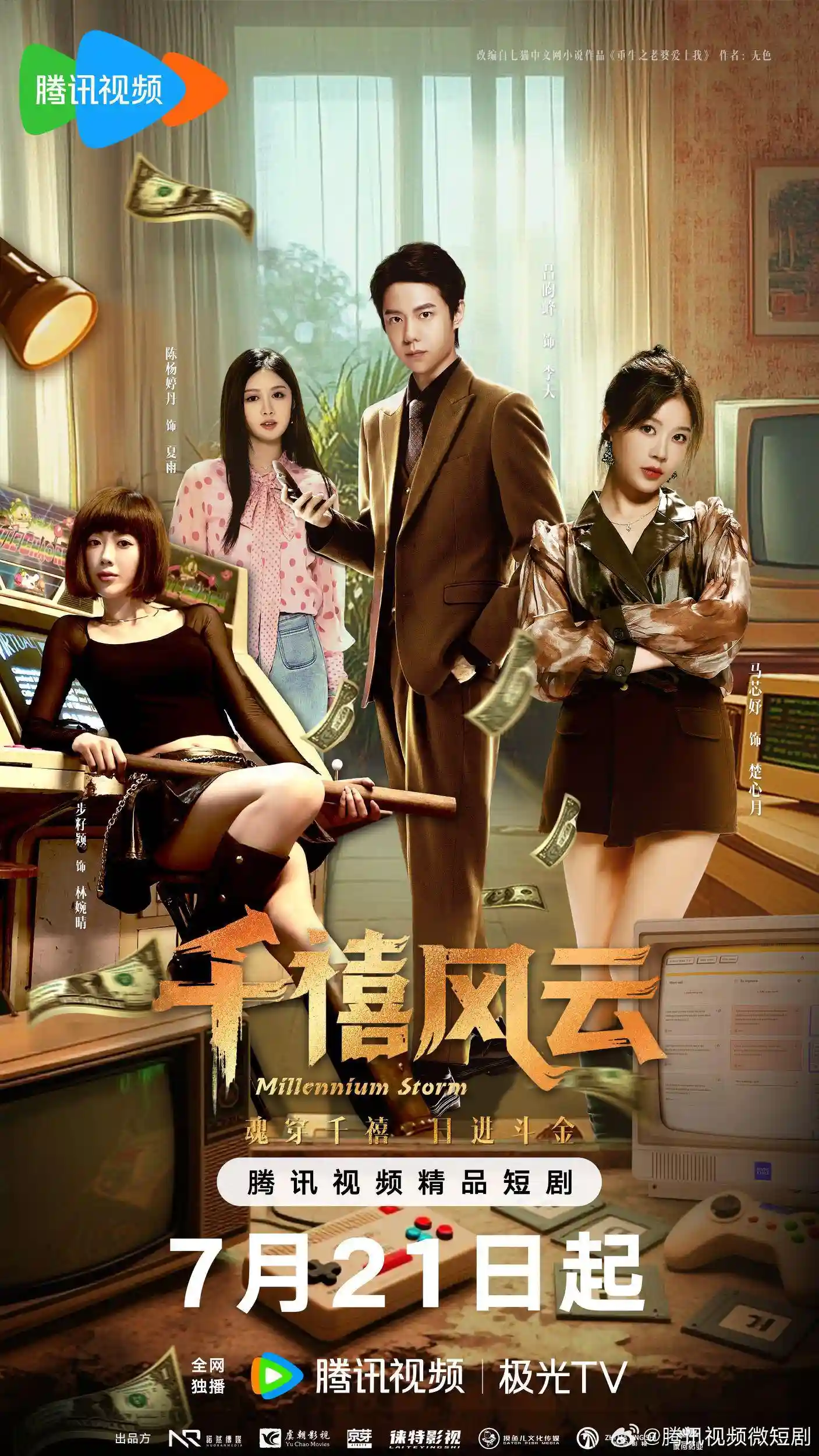 微短剧《千禧风云》 免费看高清全集，大结局震撼来袭  第1张