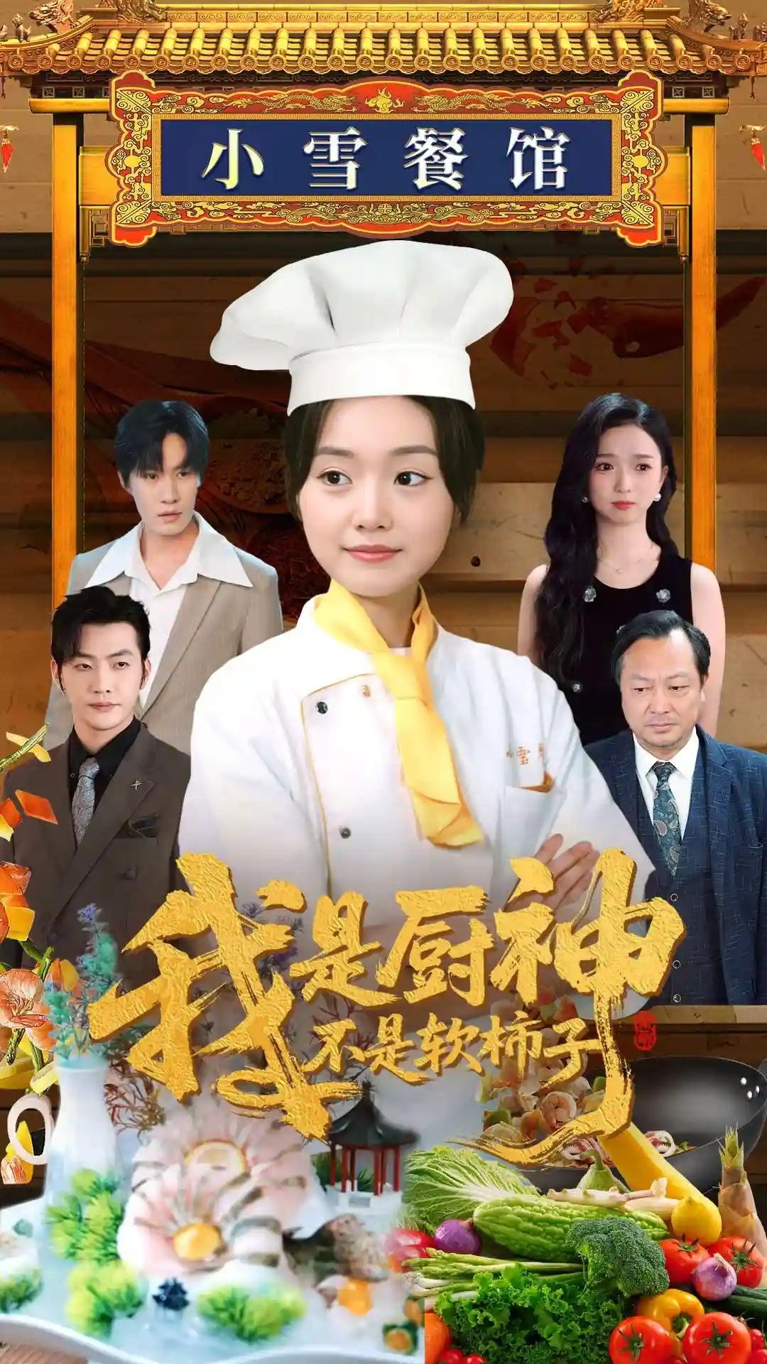 短剧《我是厨神不是软柿子》 完整版高清短剧免费，在线全集自由享  第1张