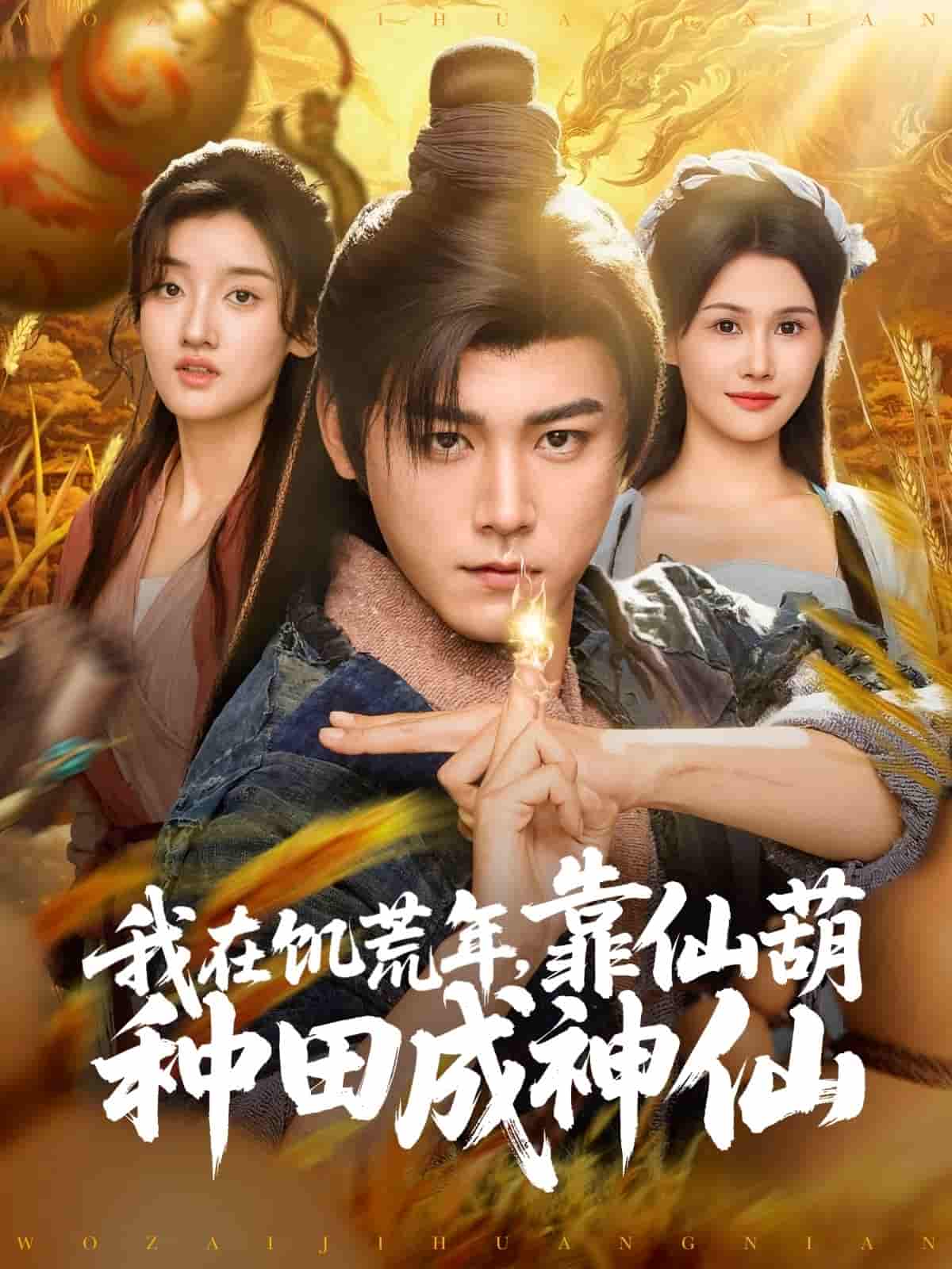 短剧《我在饥荒年靠仙葫种田成神仙》 全集免费在线，高清画质，大结局震撼揭晓  第1张