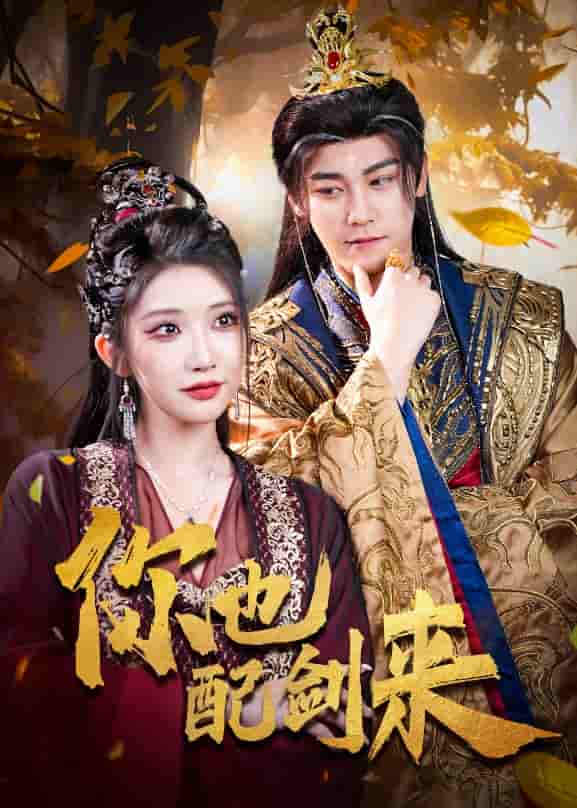 短剧《你也配剑来》 免费观看高清短剧全集，完整版在线无限制  第1张