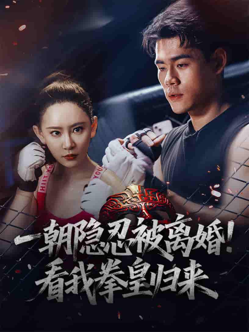 短剧《一朝隐忍被离婚！看我拳皇归来》 全集免费在线观看，高清画质，大结局震撼来袭  第1张