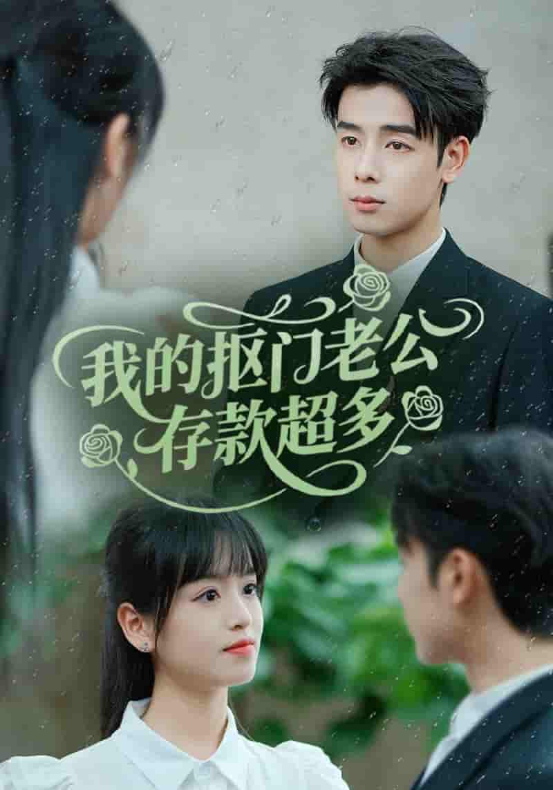 短剧《我的抠门老公存款超多&amp;抠夫钱太多逃婚进金窝》 免费观看高清全集，大结局震撼来袭  第1张