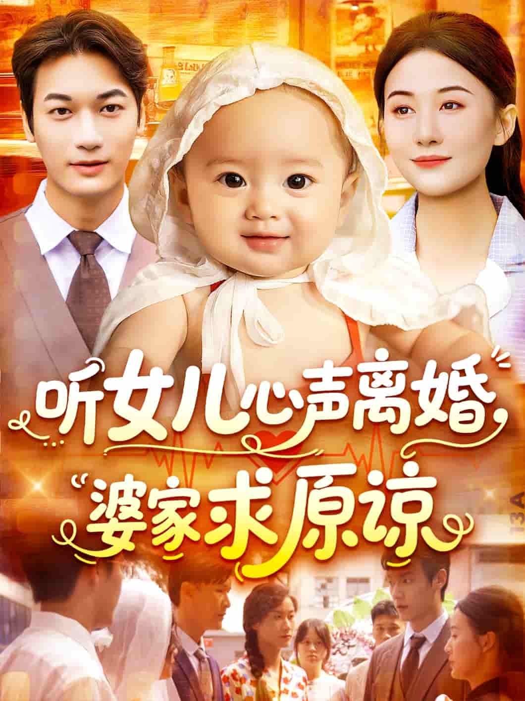 短剧《听女儿心声离婚婆家求原谅》 短剧全集免费看，高清在线播放，大结局震撼来袭  第1张