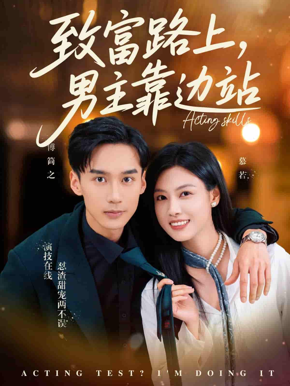 短剧《致富路上男主靠边站&amp;考演技我在行啊》 免费观看高清全集，大结局震撼来袭  第1张