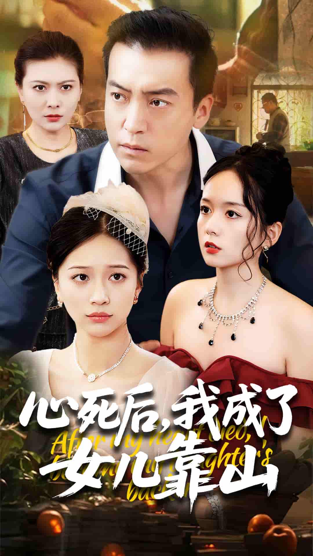 短剧《心死后我成了女儿靠山》 高清短剧全集免费看，完整版在线畅快享  第1张