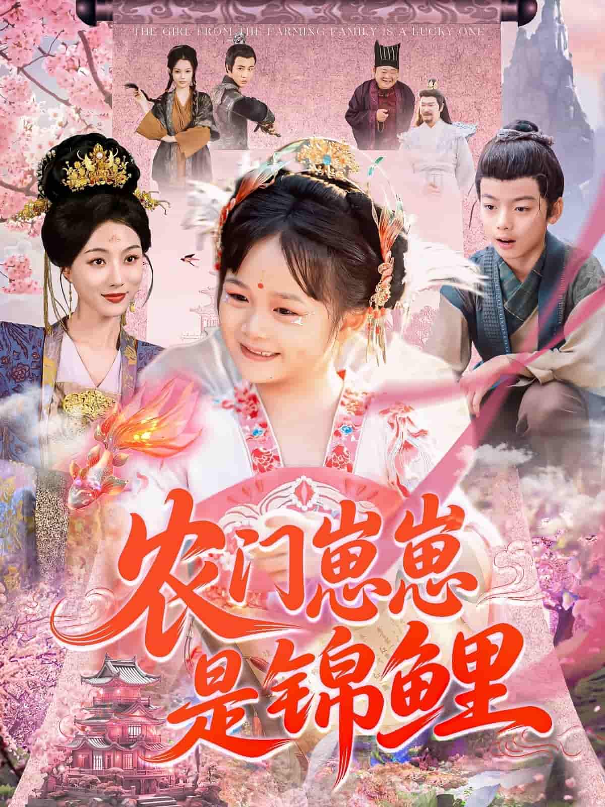短剧《农门崽崽是锦鲤》 高清短剧全集免费看，完整版在线享  第1张