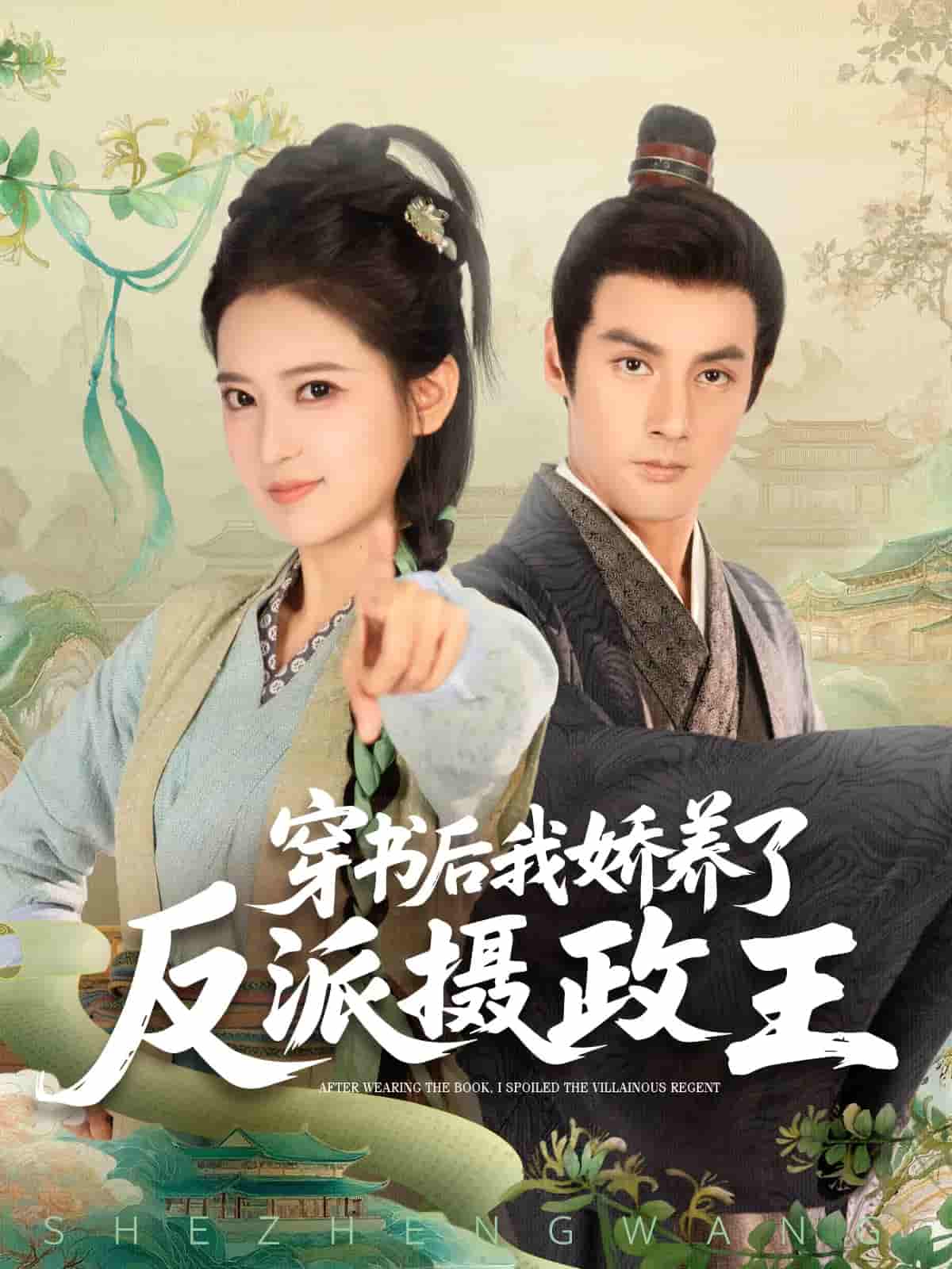 短剧《穿书后我骄养了反派摄政王》 高清短剧全集免费欣赏，完整版在线随心看无障碍  第1张