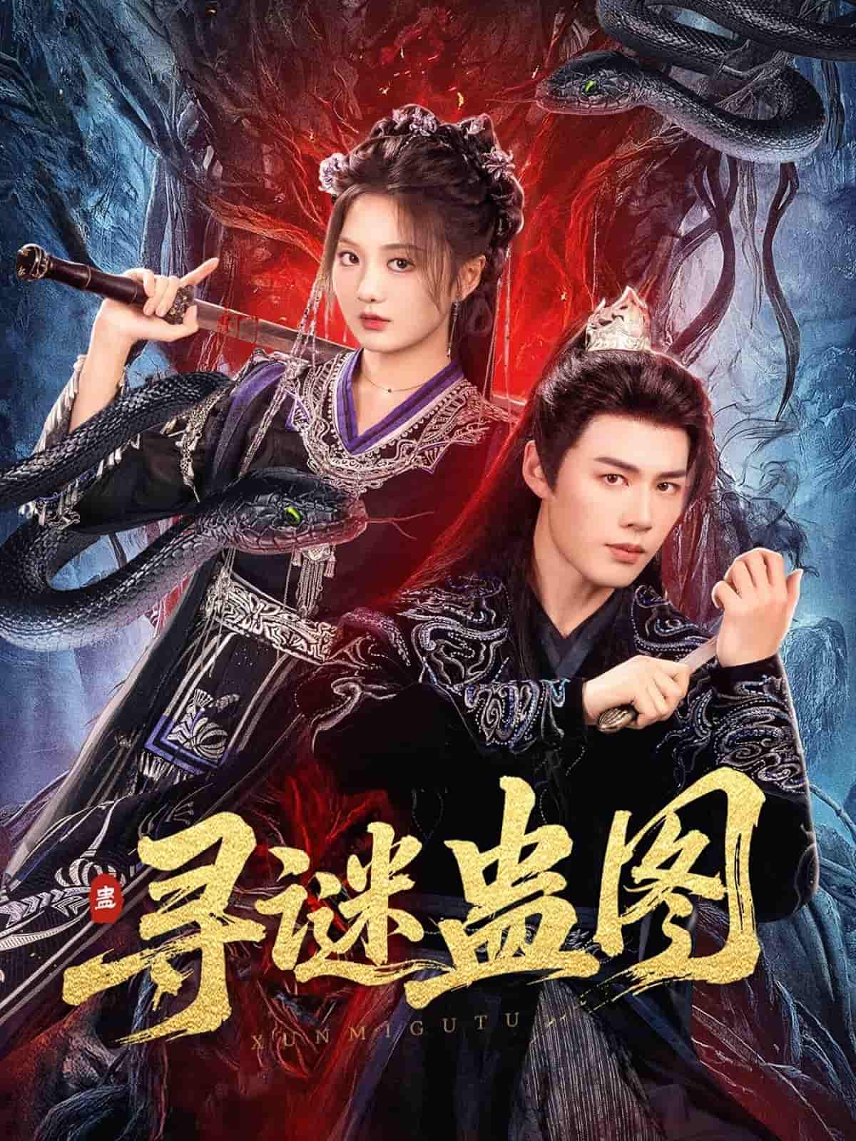 短剧《寻谜蛊图》 短剧全集在线，免费高清观看，大结局震撼来袭！  第1张
