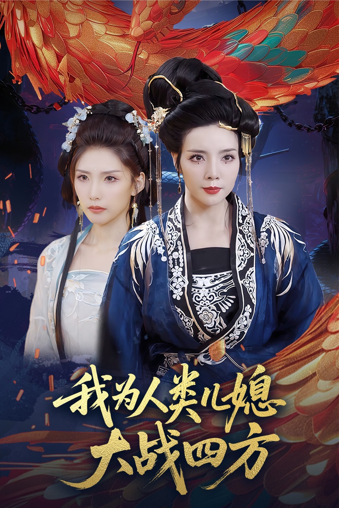 短剧《我为人类儿媳大战四方&amp;人类儿媳妖尊婆婆帮你出气》 免费看高清全集，大结局震撼揭晓  第1张