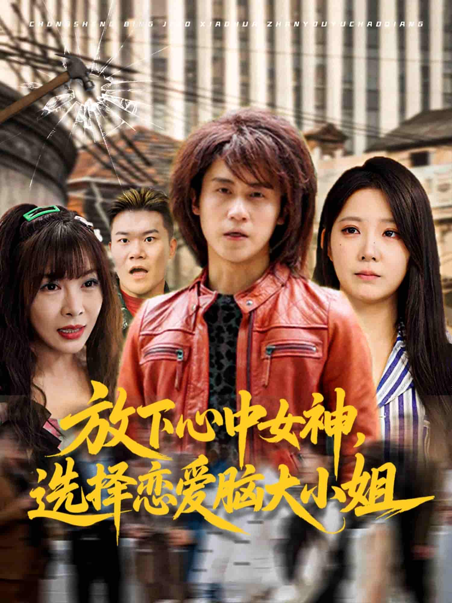 短剧《放下心中女神选择恋爱脑大小姐》 高清无码！全集免费在线观看，大结局已完结！  第1张