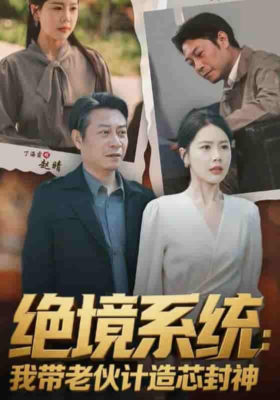 短剧《绝境系统我带老伙计造芯封神&amp;厚待下岗员工我带你们手搓芯片》 短剧全集在线，免费高清观看，大结局震撼来袭！  第1张