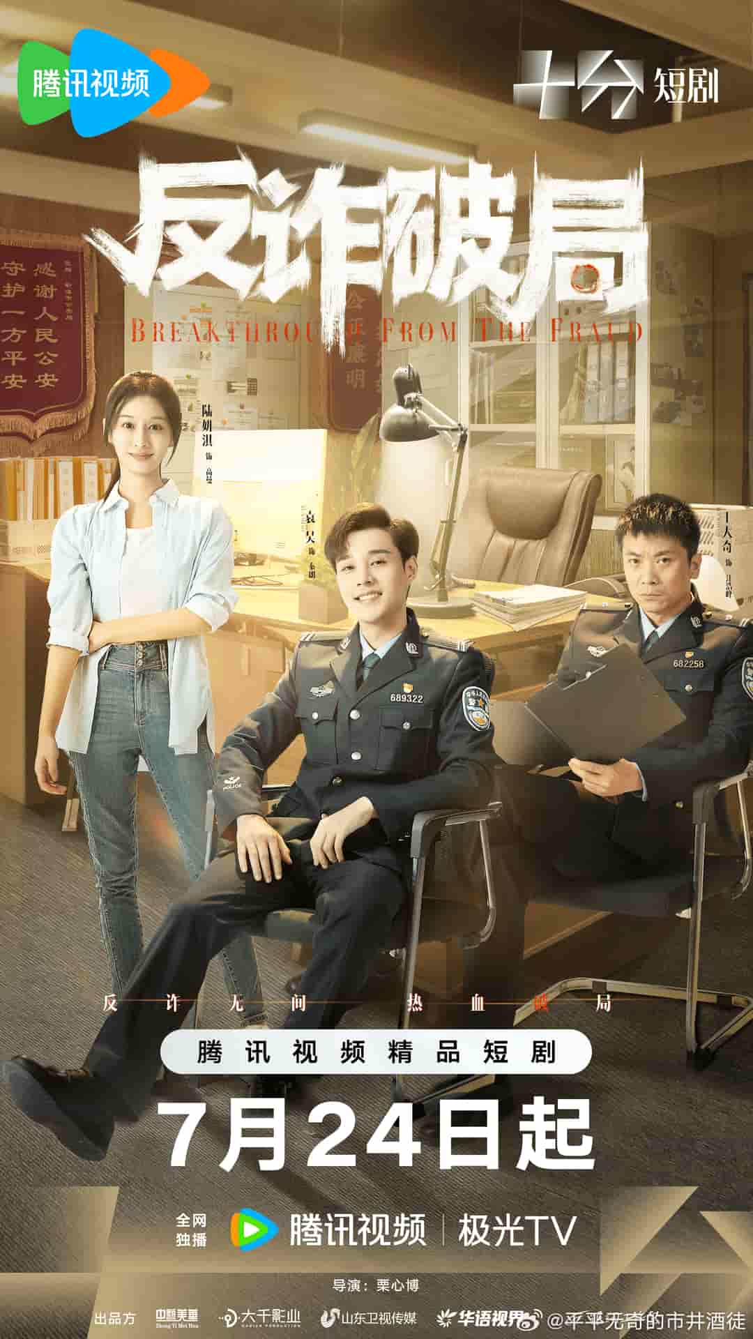 微短剧《反诈破局》 全集免费在线，高清画质，大结局已完结  第1张