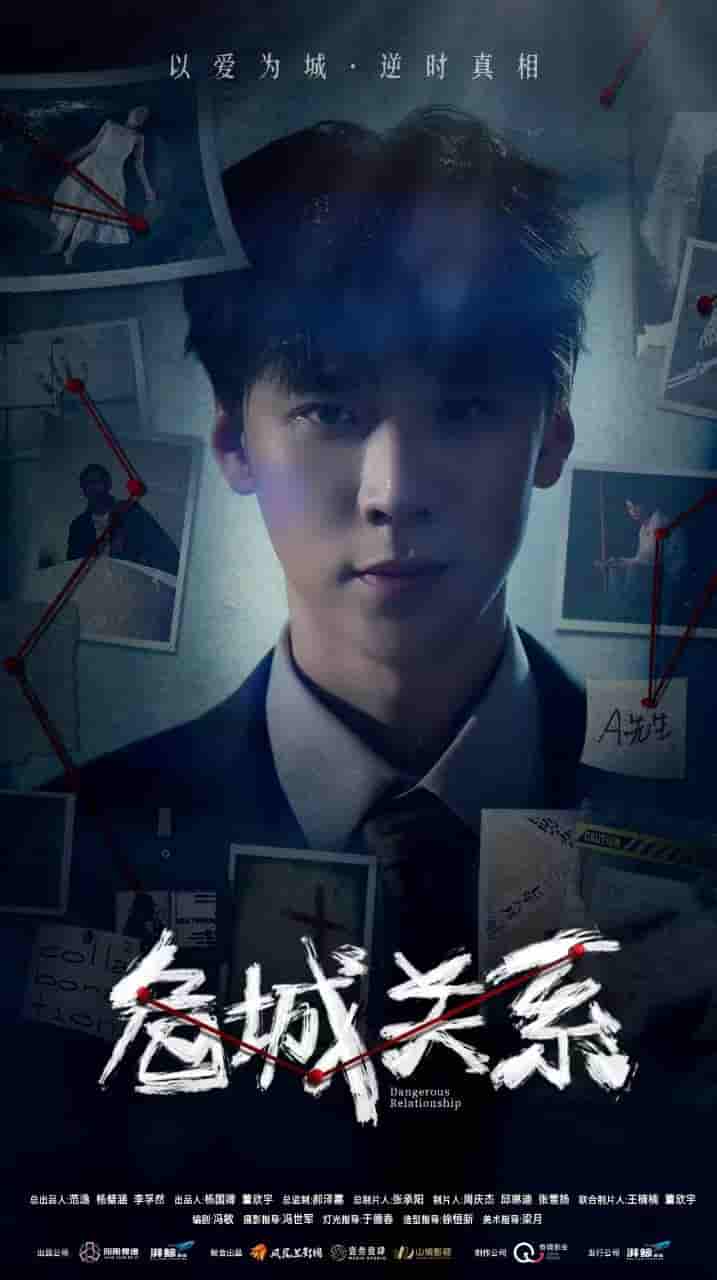 微短剧《危城关系》 完整版高清短剧免费看，在线全集随心享  第1张