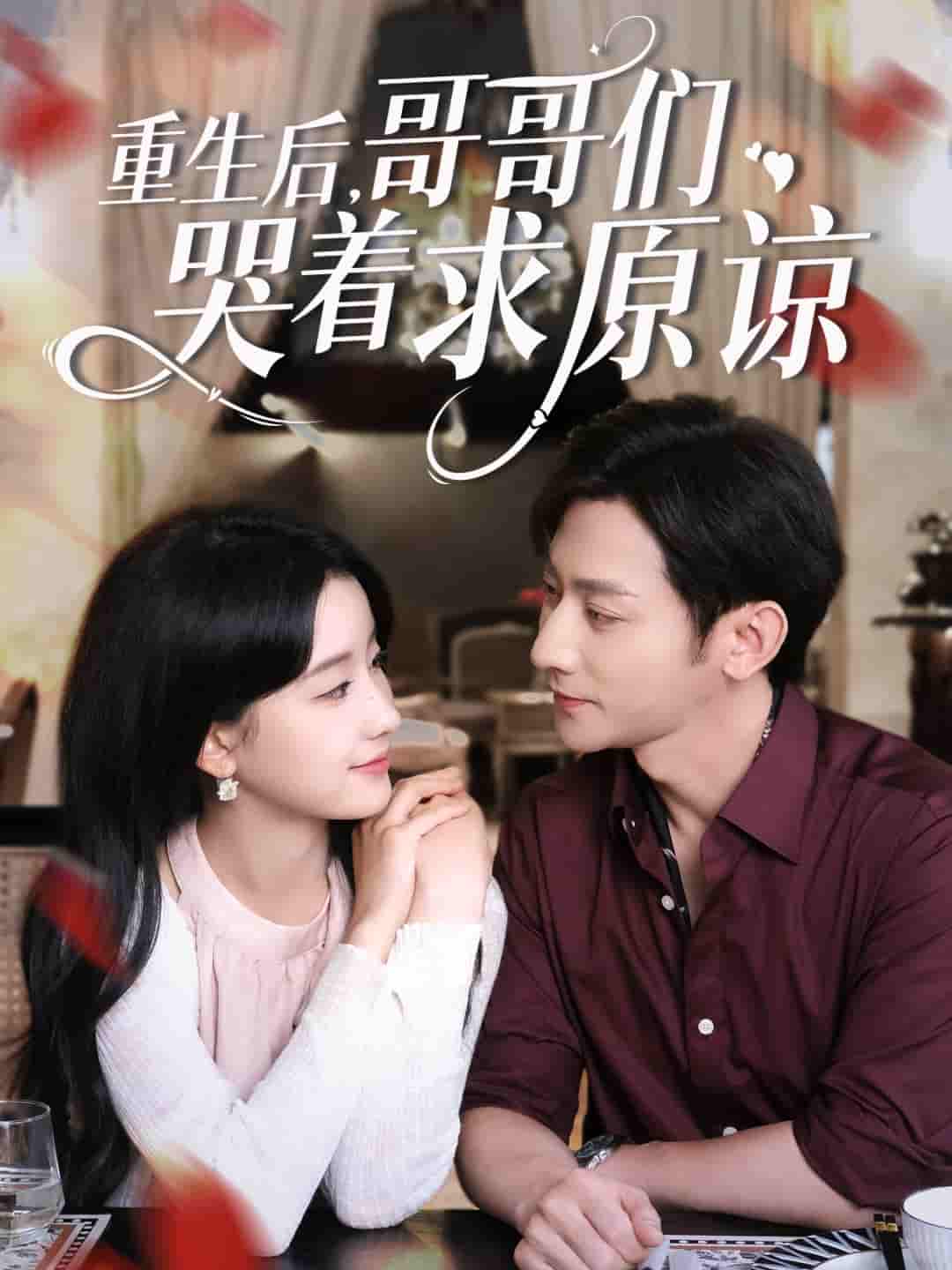 短剧《重生后哥哥们哭着求原谅》 高清短剧全集在线免费，完整版观看无束缚随心  第1张