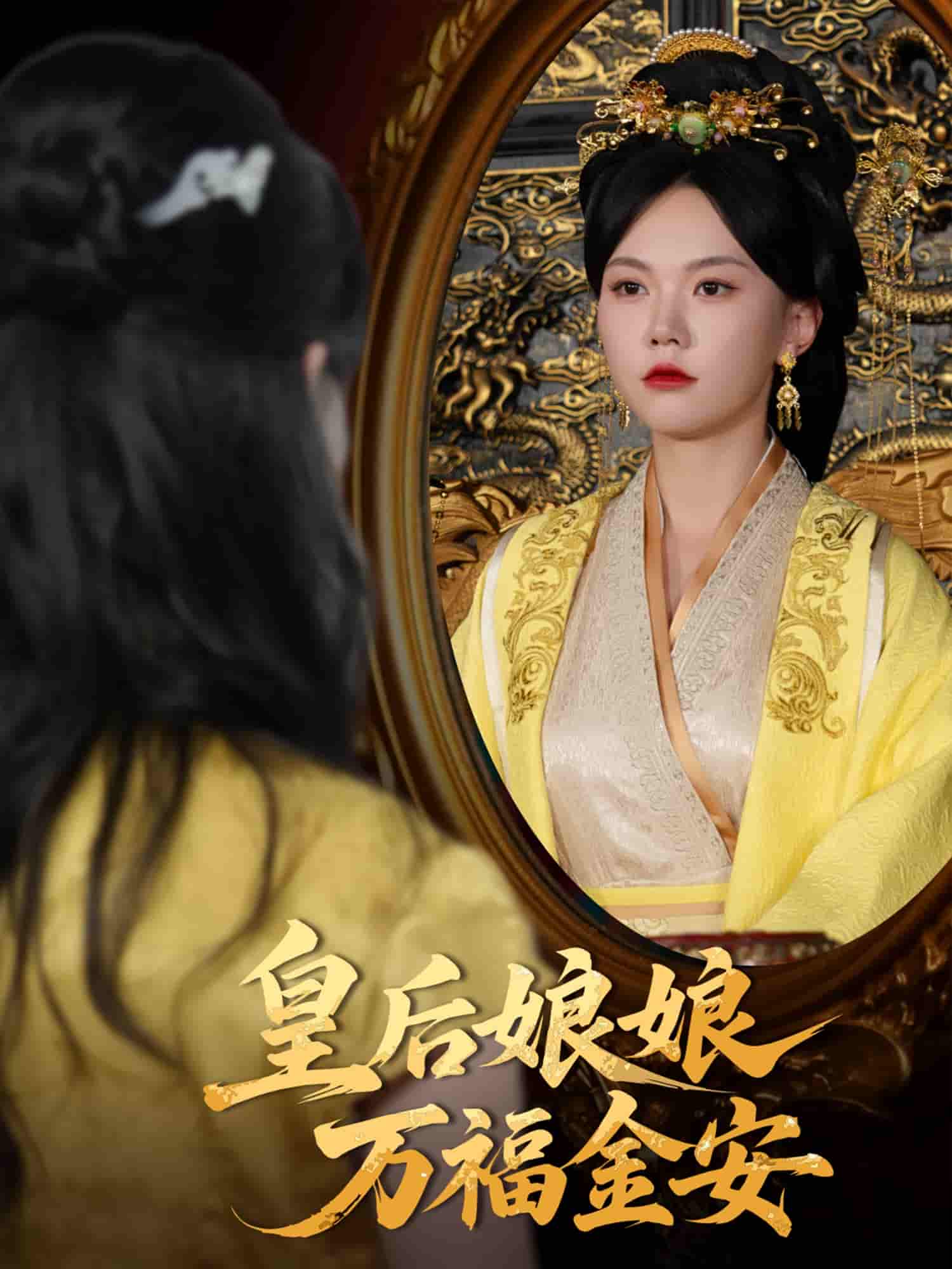 短剧《皇后娘娘万福金安》 高清短剧全集在线，免费完整版无束缚观看  第1张
