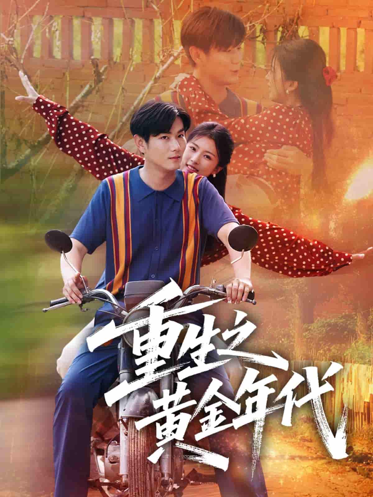 短剧《重生之黄金年代》 免费看高清全集，大结局震撼来袭  第1张