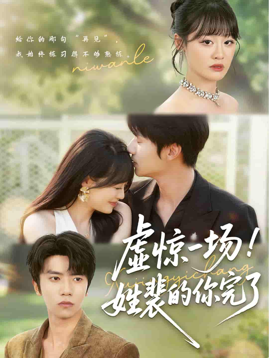 短剧《虚惊一场！姓裴的你完了》 高清全集！短剧免费在线观看，大结局已完结  第1张