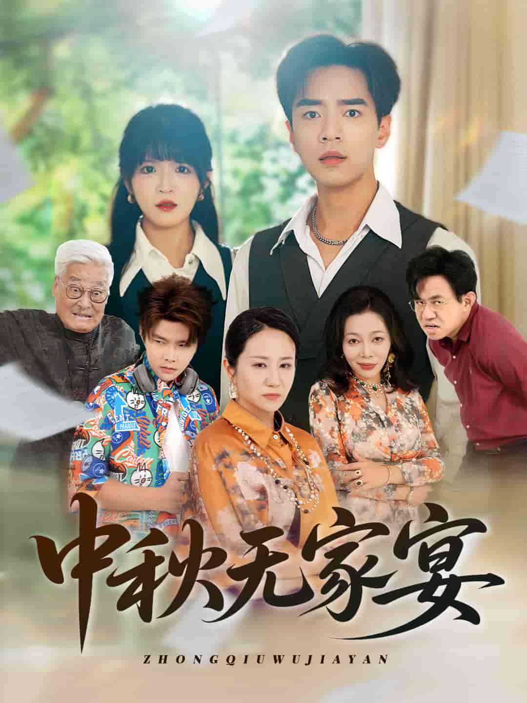 短剧《中秋无家宴》 完整版高清短剧免费，在线全集无障碍  第1张
