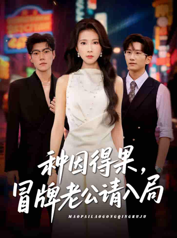 短剧《种因得果，冒牌老公请入局》 完整版高清短剧免费，在线全集无障碍享  第1张