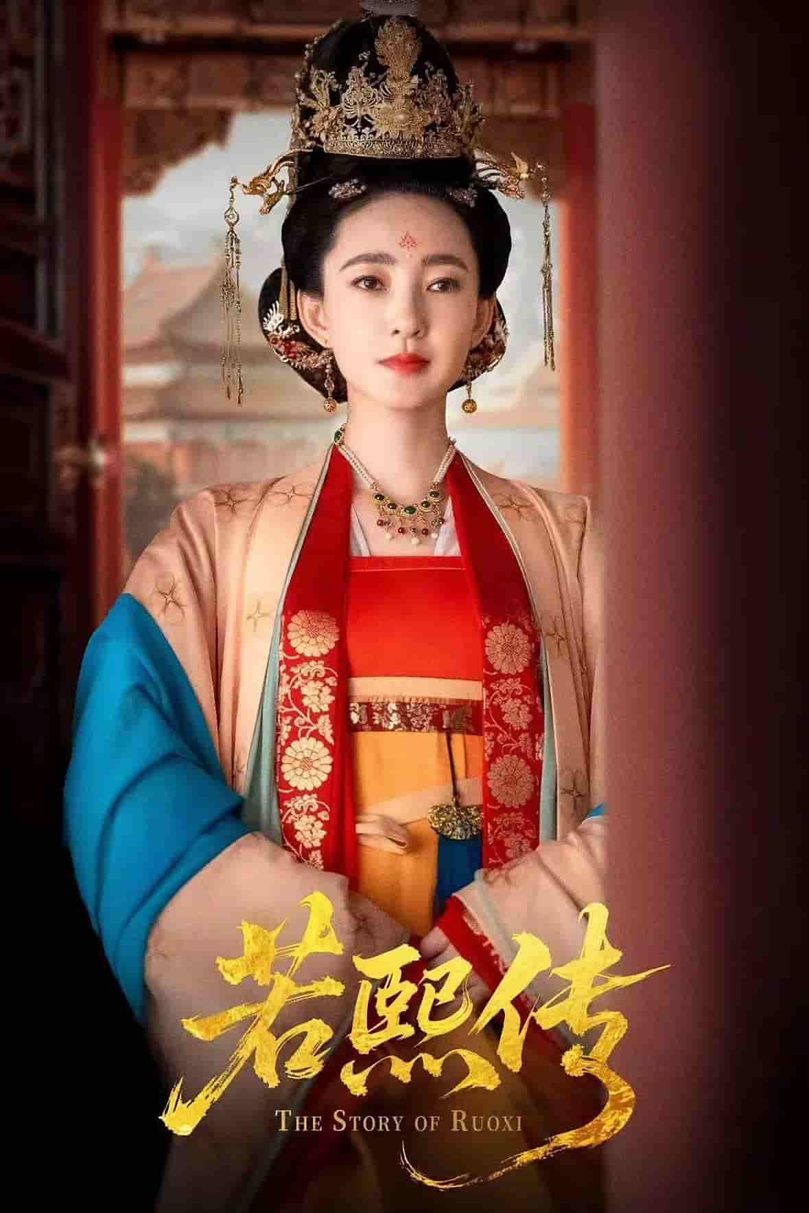 短剧《若熙传》 全集免费在线，高清画质，大结局震撼揭晓  第1张