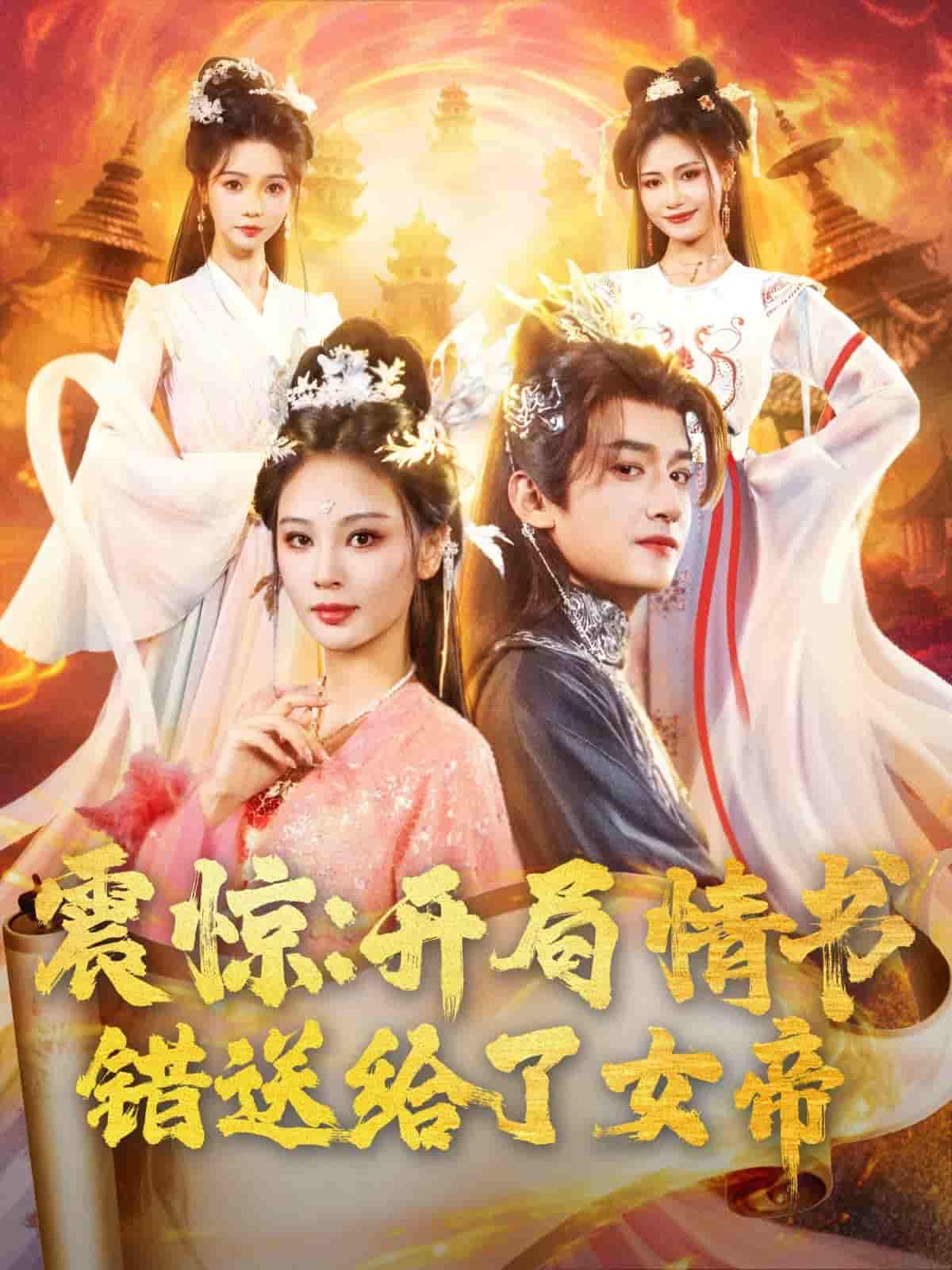 短剧《震惊开局情书错送给了女帝》 全集免费在线观看，高清画质，大结局震撼揭晓  第1张