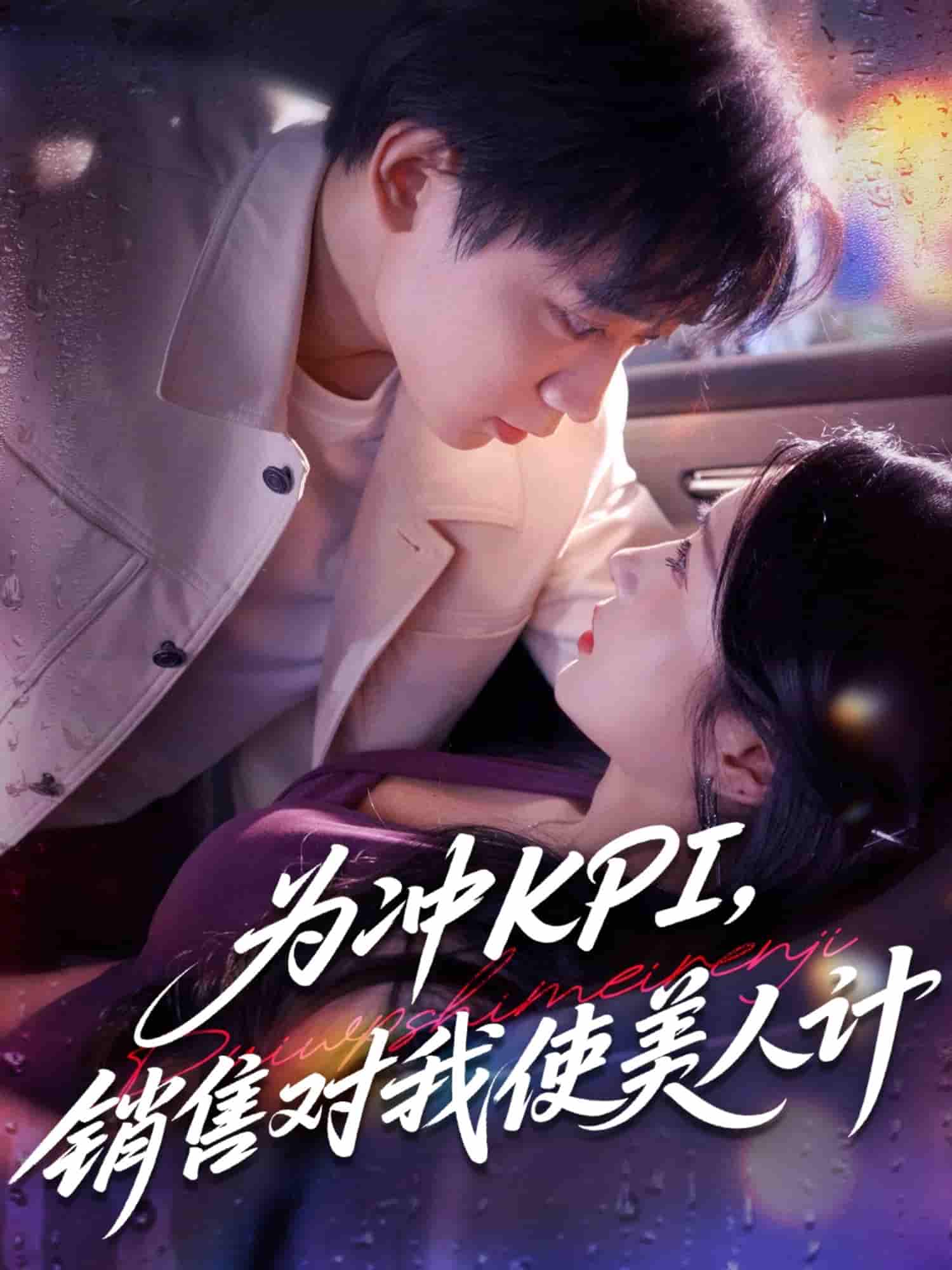 短剧《为冲KPI销售对我使美人计》 高清全集！免费在线观看，大结局已完结  第1张