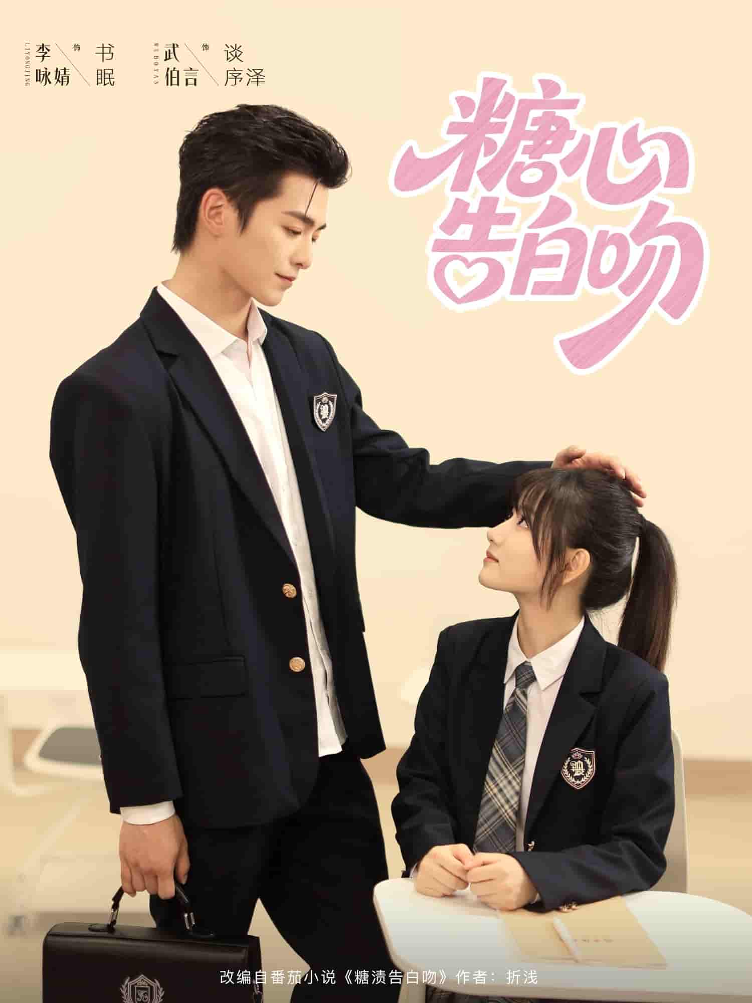 短剧《糖心告白吻》 免费看高清全集，大结局震撼揭晓  第1张