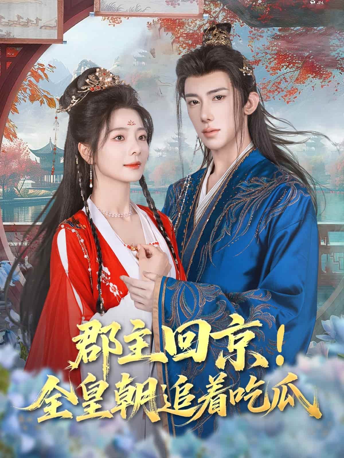 短剧《郡主回京全皇朝追着吃瓜》 高清短剧全集免费在线，完整版观看更畅快  第1张