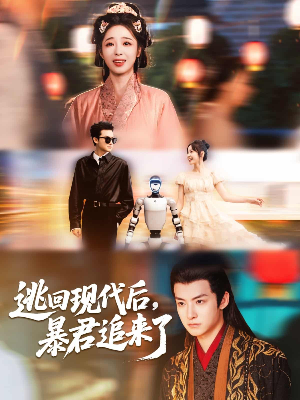 短剧《逃回现代后暴君追来了》 短剧全集免费看，高清在线播放，大结局震撼来袭  第1张