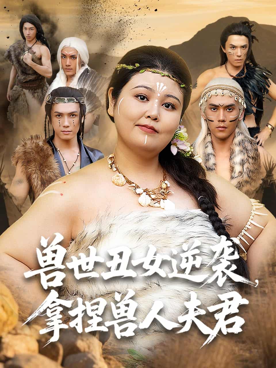 短剧《兽世丑女逆袭拿捏兽人夫君》 高清全集！短剧免费在线观看，大结局已完结  第1张