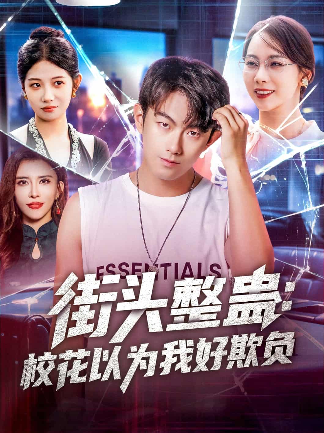 短剧《街头整蛊校花以为我好欺负》 完整版高清短剧免费，在线全集无障碍欣赏  第1张