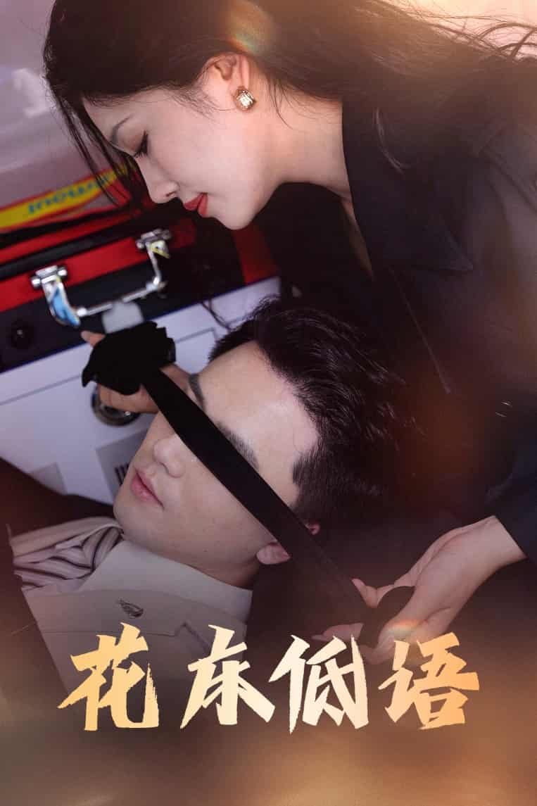 短剧《花床低语，烬余微光》 完整版高清短剧免费，在线全集随心欣赏  第1张
