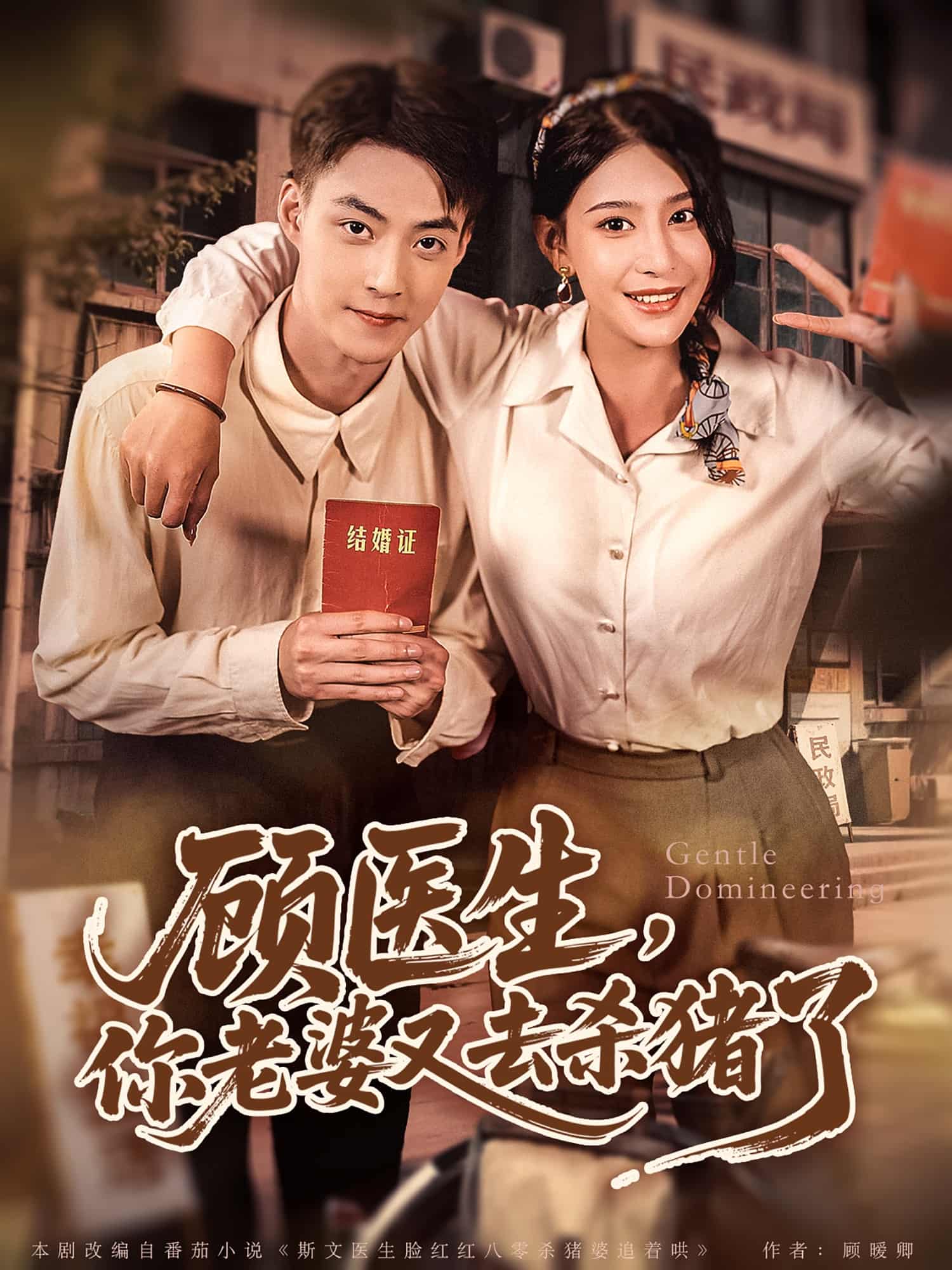 短剧《顾医生，你老婆又去杀猪了》 完整版高清短剧免费看，在线全集随心享  第1张