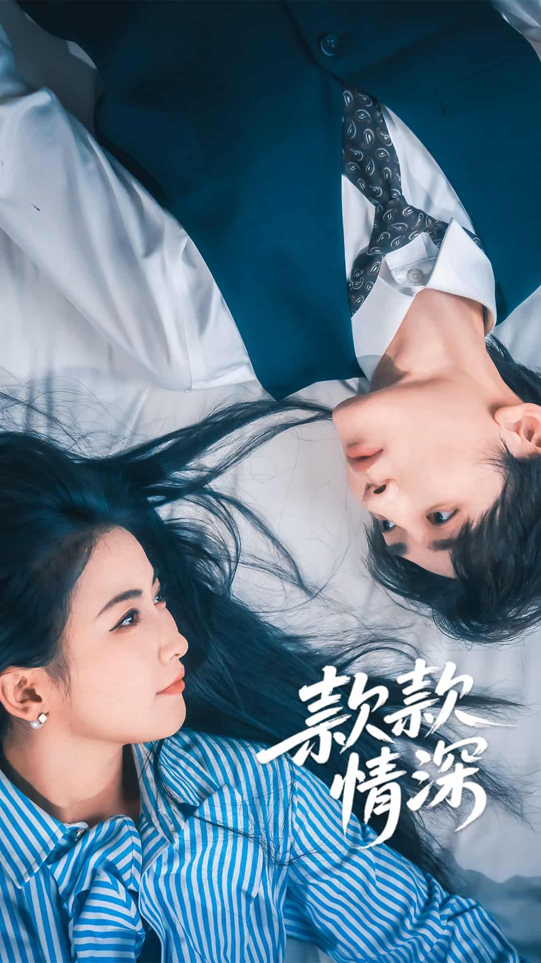 短剧《款款情深》 高清无广告！全集免费在线观看，大结局震撼揭晓  第1张
