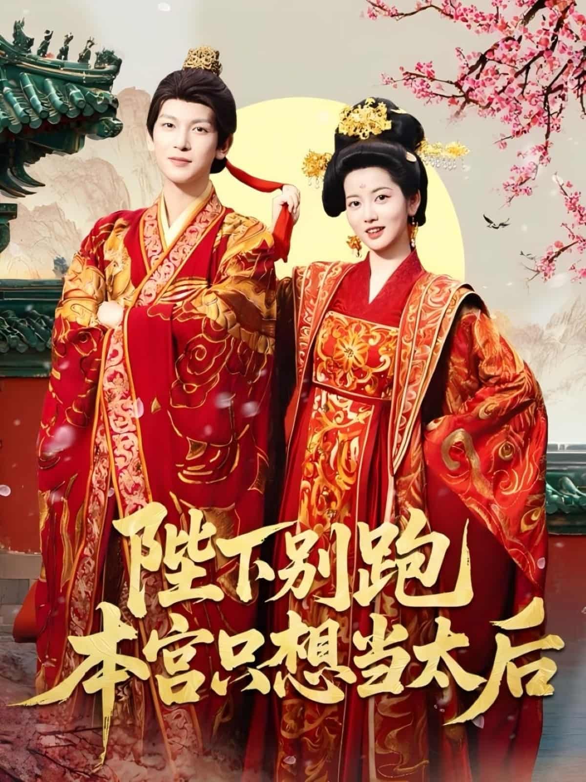短剧《陛下别跑本宫只想当太后》 高清短剧全集免费，完整版在线观看无束缚  第1张