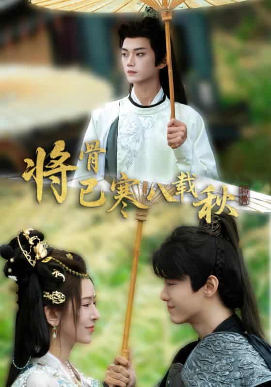 短剧《将骨已寒八载秋》 高清全集免费在线，大结局震撼揭晓  第1张