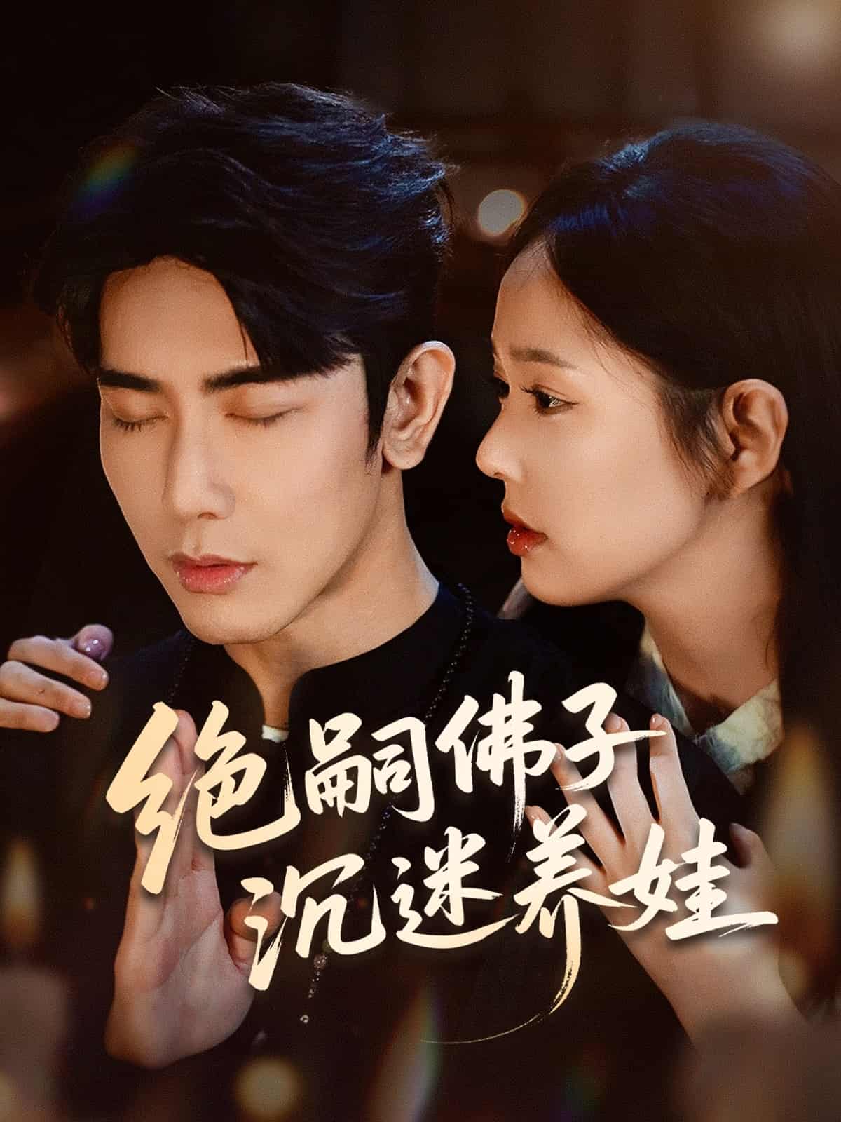 短剧《绝嗣佛子沉迷养娃》 高清短剧全集免费看，完整版在线随心欣赏  第1张