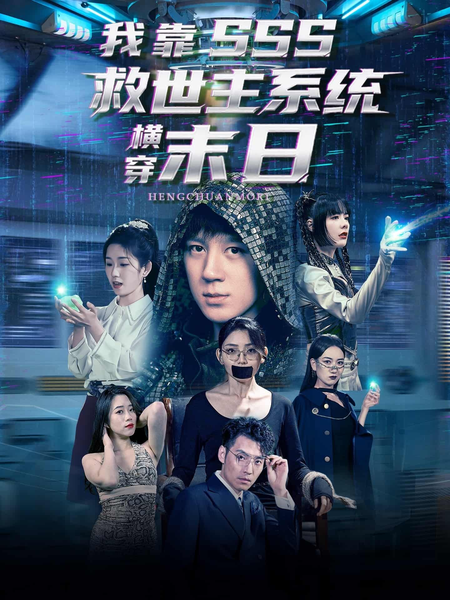 短剧《我靠SSS救世主系统横穿末日》 免费观看高清全集，大结局震撼来袭  第1张