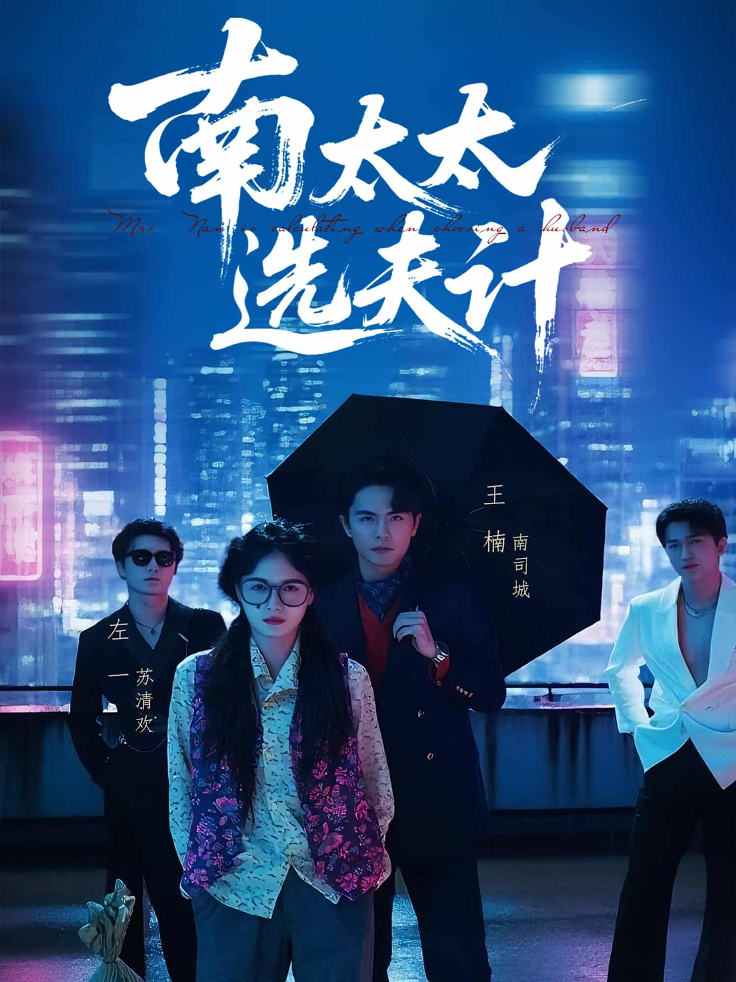 短剧《南太太选夫记》 完整版高清短剧免费在线，全集观看无限制  第1张