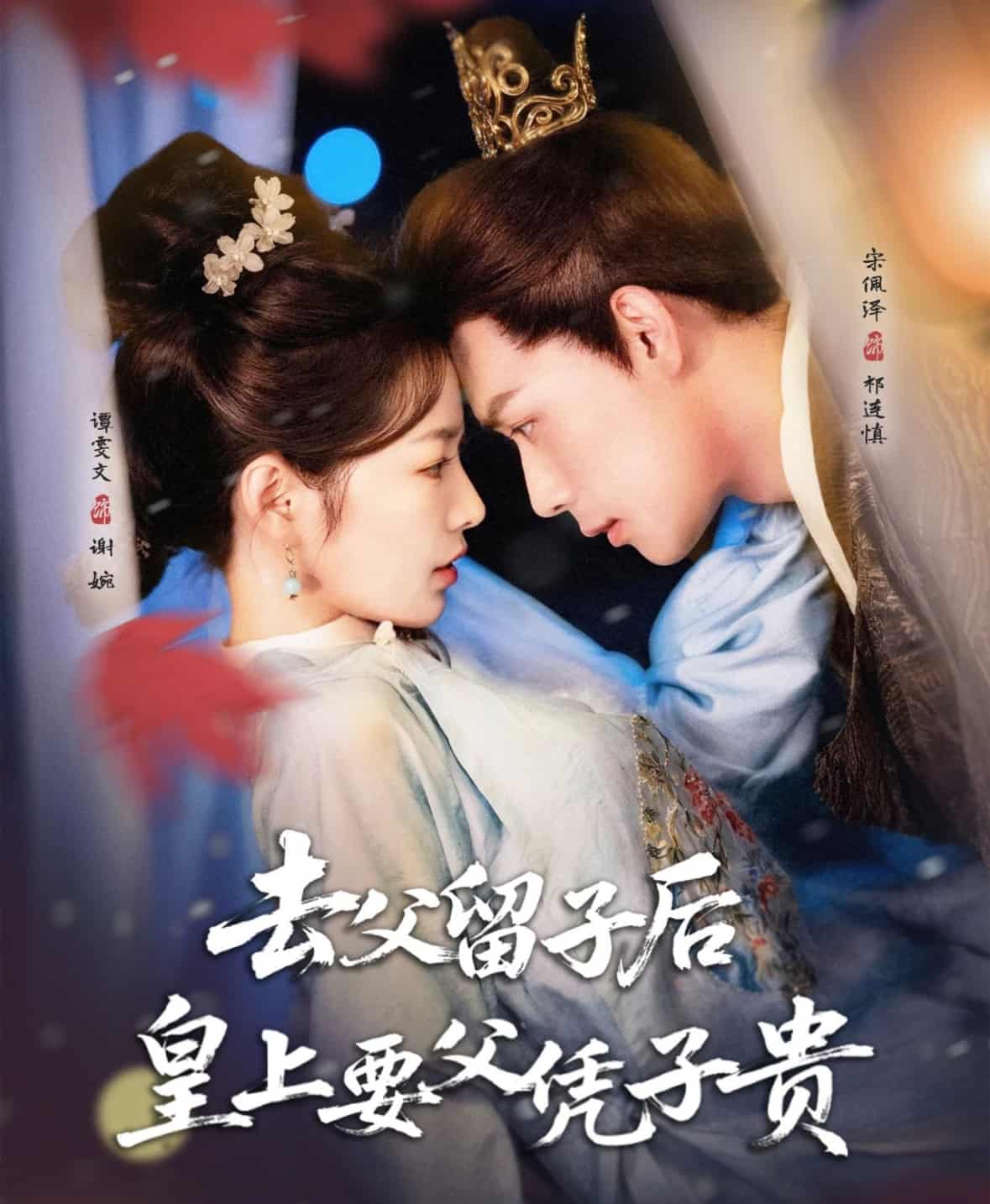 短剧《去父留子后，皇上要父凭子贵》 高清无码！全集免费在线观看，大结局震撼来袭  第1张