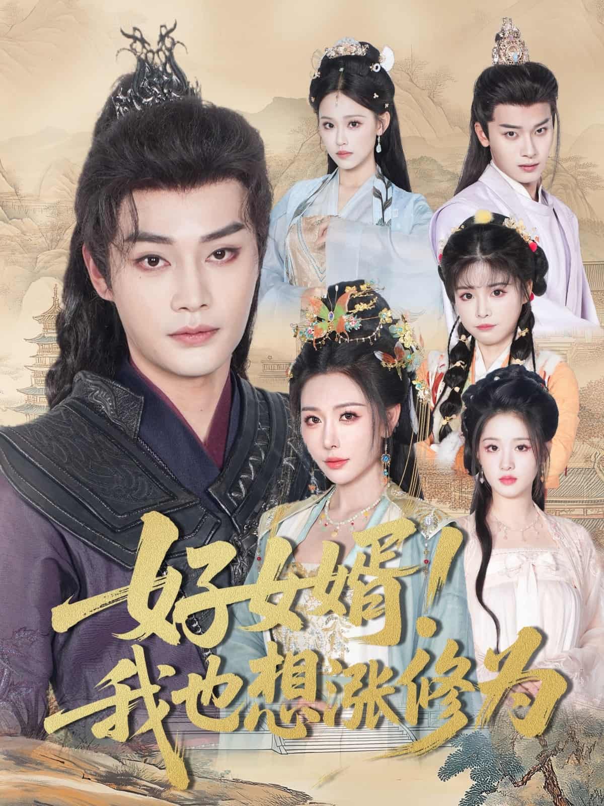 短剧《好女婿我也想涨修为＆公主穿龙袍臣真的受不了啦》 完整版高清短剧免费看，在线全集随心享  第1张