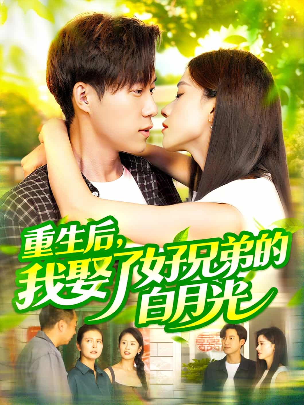短剧《重生后，我娶了好兄弟的白月光》 免费观看！高清全集在线播放，大结局已完结  第1张
