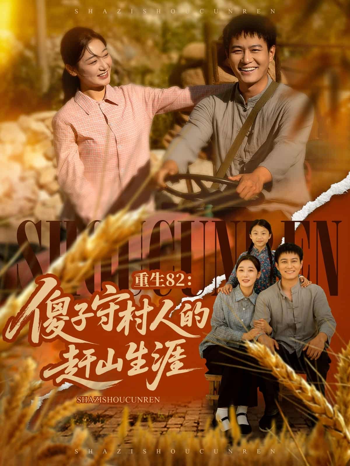 短剧《重生82：傻子守村人的赶山生涯》 全集免费在线，高清画质，大结局揭晓  第1张