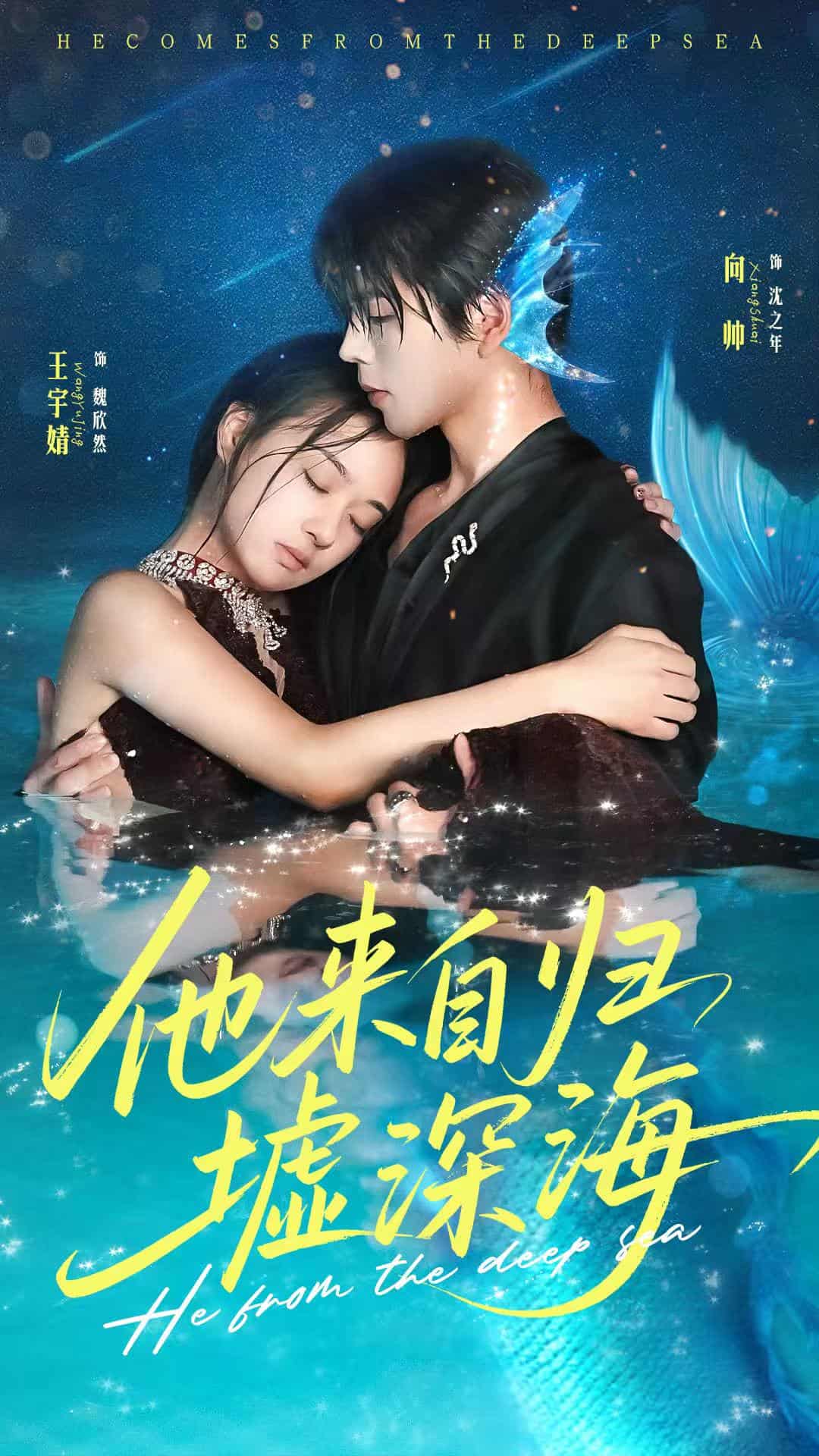 短剧《他来自归墟深海》 完整版高清短剧免费，在线全集自由享  第1张