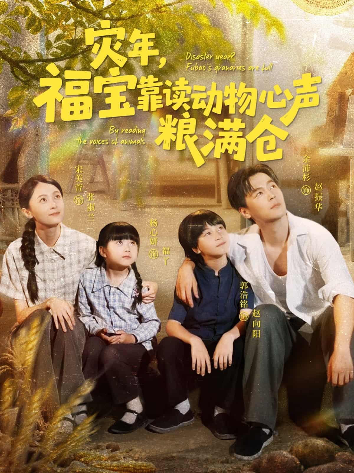 短剧《灾年福宝靠读动物心声粮满仓》 高清无广告！全集免费在线观看，大结局震撼来袭  第1张
