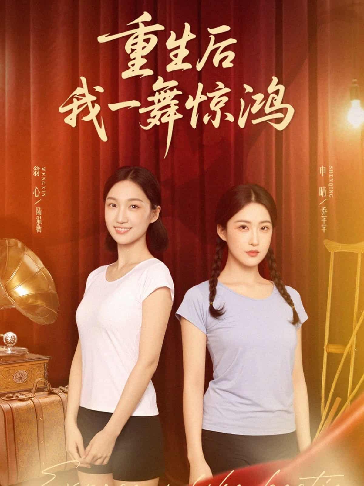 短剧《觉醒当天打脸偷我舞蹈动作的闺蜜，重生后我一舞惊鸿》 免费在线观看高清全集，完整版大结局已完结  第1张