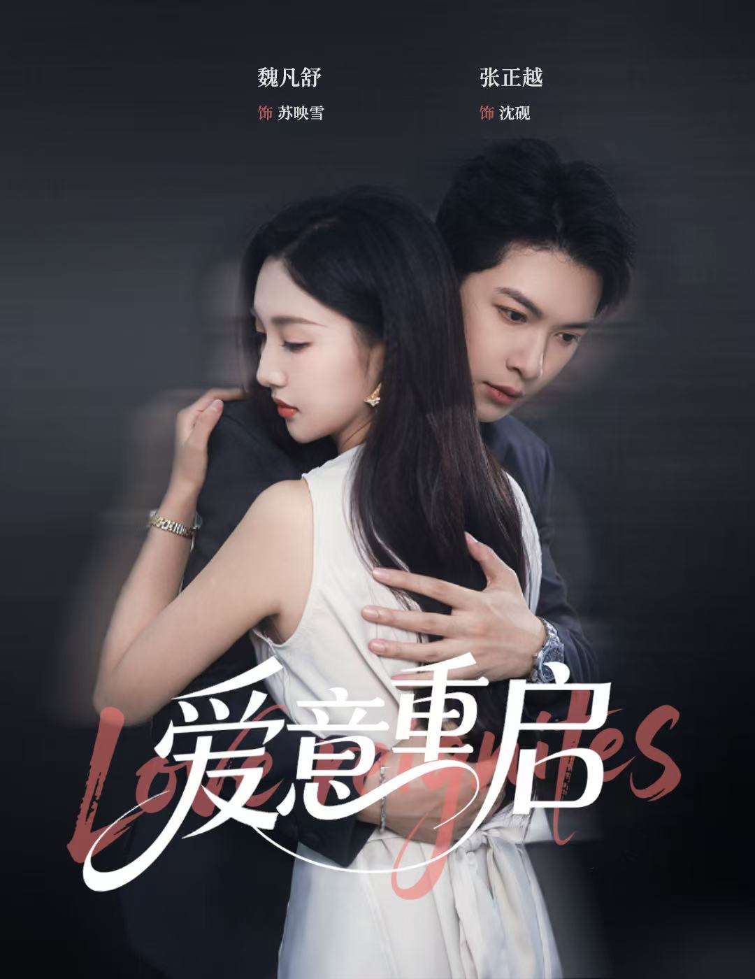 短剧《心跳漏拍，爱意重启》 高清短剧全集免费享，完整版在线无障碍观看  第1张