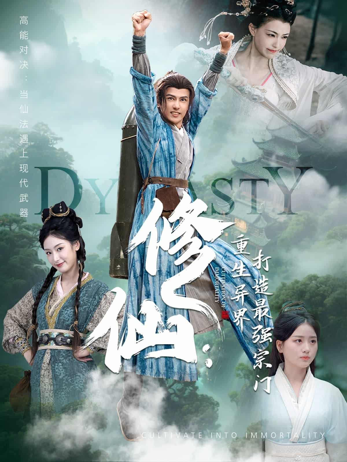 短剧《修仙：重生异界打造最强宗门》 免费高清短剧全集，完整版在线无束缚欣赏  第1张